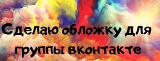 Обложки для групп(шапки)