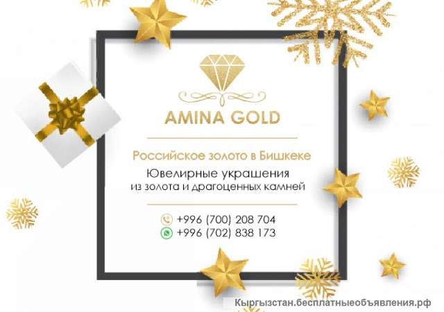 Российское золото в Бишкеке Скидка 65 %