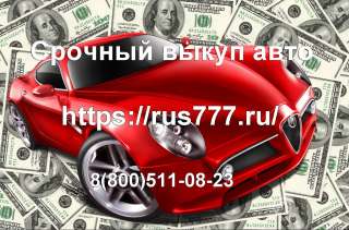 Выкупаем автомобили всех марок и моделей