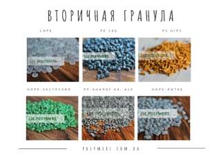 Вторичная гранула полистирол УПМ. Вторичный полипропилен ПТР от 4 до 10