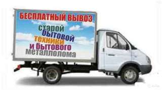 Бесплатный вывоз старой бытовой техники, ванн и дверей