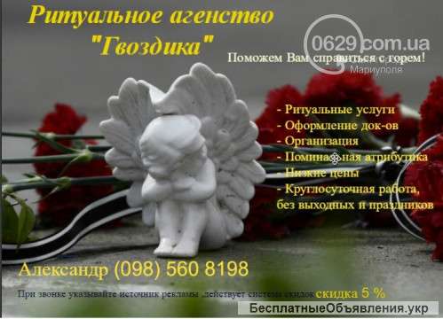 Ритуальные услуги, агентство, похоронное бюро Гвоздика