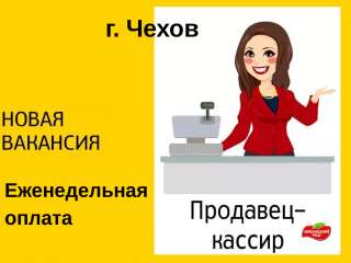 Продавец-кассир