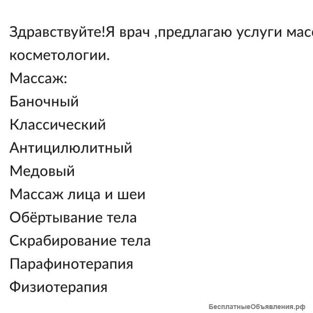 Массаж и косметология