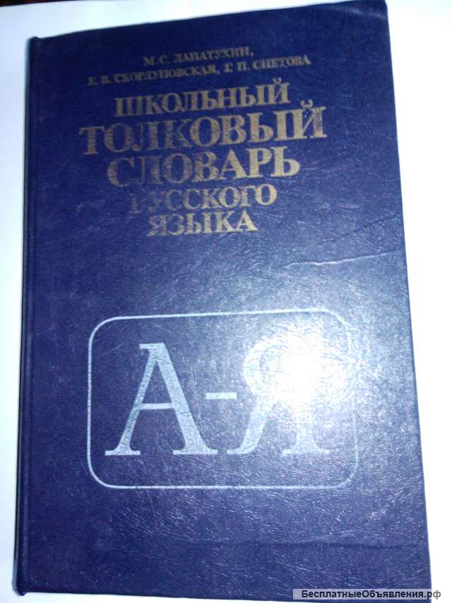 Школьный толковый словарь русского языка 1981г