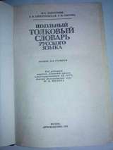 Школьный толковый словарь русского языка 1981г