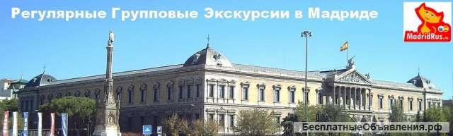 Туры в Мадрид, экскурсионные, футбольные, винные, рыболовные