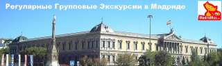 Туры в Мадрид, экскурсионные, футбольные, винные, рыболовные