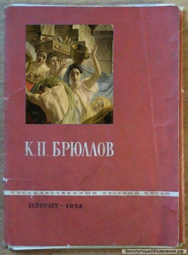 Брюллов К. П., репродукции картин, 10х15 см, 12 шт.