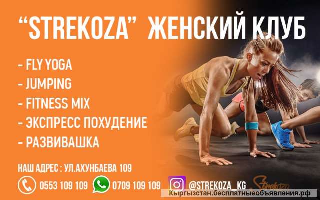 Женский фитнес клуб Strekoza. Добро пожаловать в мир фитнеса, крепкого здоровья и красивого тела