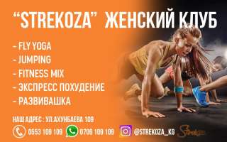 Женский фитнес клуб Strekoza. Добро пожаловать в мир фитнеса, крепкого здоровья и красивого тела