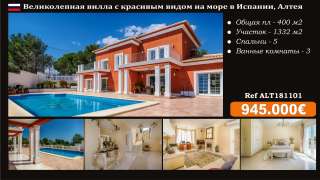 Великолепная вилла в Испании с красивым видом на море и горы в Алтее