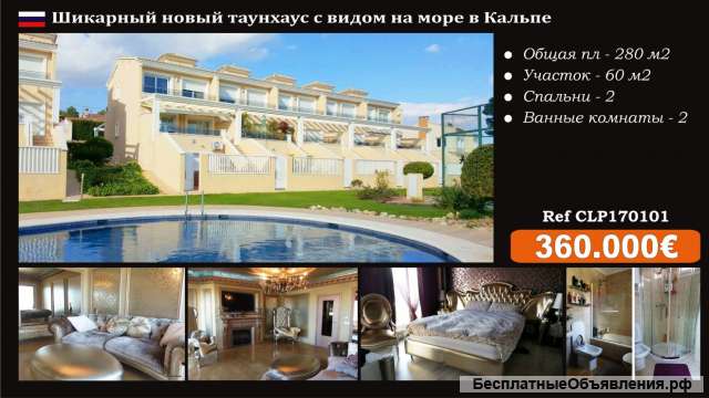 Шикарный таунхас недалеко от моря в Испании, Кальпе