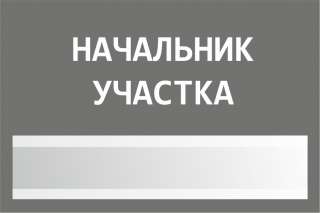 Начальник участка общестроительных работ