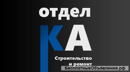"Отдел КА" Строительство и ремонт в Анапе