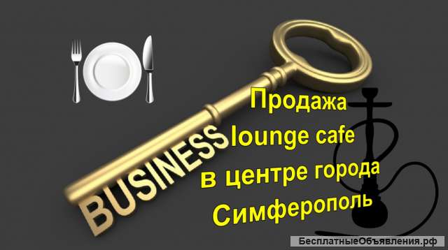 Действующий бизнес Лаундж - Кафе - Кальянная в самом центре города Симферополь