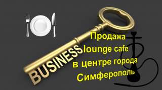 Действующий бизнес Лаундж - Кафе - Кальянная в самом центре города Симферополь