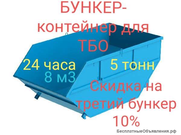 Бункер-контейнер для вывоза мусора