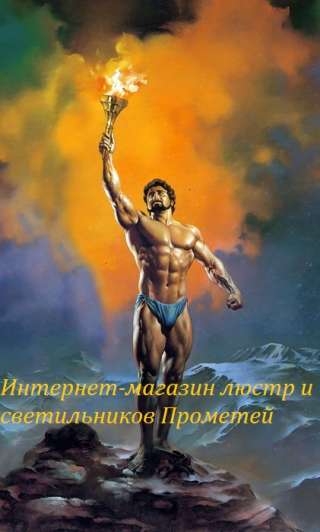 Люстры в интернет-магазине Прометей