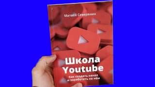 Курс "Как создать канал на youtube и заработать на нём(автор курса Матвей Северянин) 300р