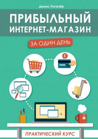 Курс по открытии интернет магазина за 1 день. (PDF).Тонны информации 200 р