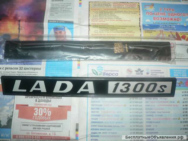 Оригинальная новая эмблема lada 1300 S а/м Жигули