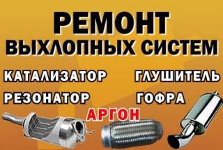 Ремонт выхлопных систем автомобилей