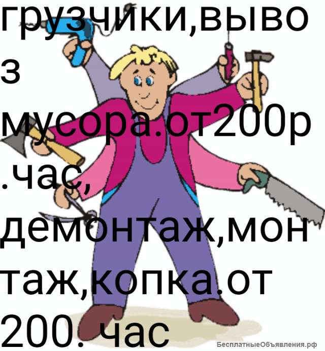 Разнорабочие