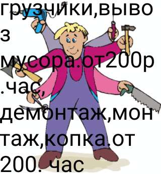 Разнорабочие