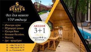 Центр отдыха "Статус" Акция 3+1 каждый 4й час бесплатный