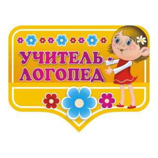 Логопед