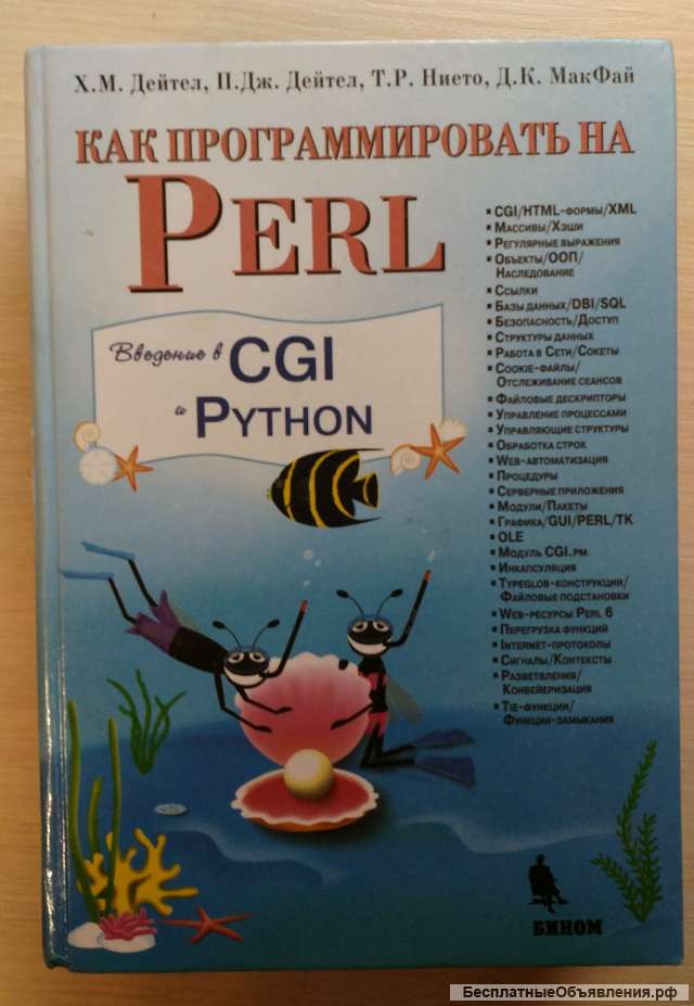 Как программировать на Perl, Дейтел, Бином-2002