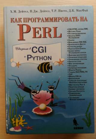 Как программировать на Perl, Дейтел, Бином-2002
