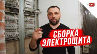 Сборка электрощита