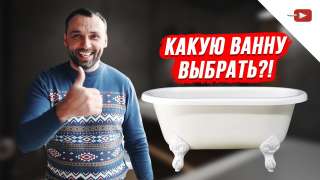 Какую ванну выбрать