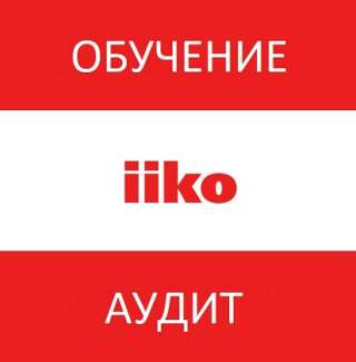 Обучение программе iiko "Айко"