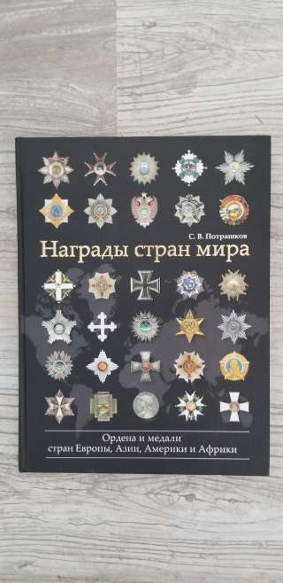 Награды стран мира - - хороший подарок