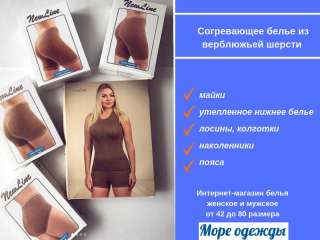 Панталоны и трусы из верблюжьей шерсти