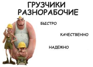 Профессиональные грузчики