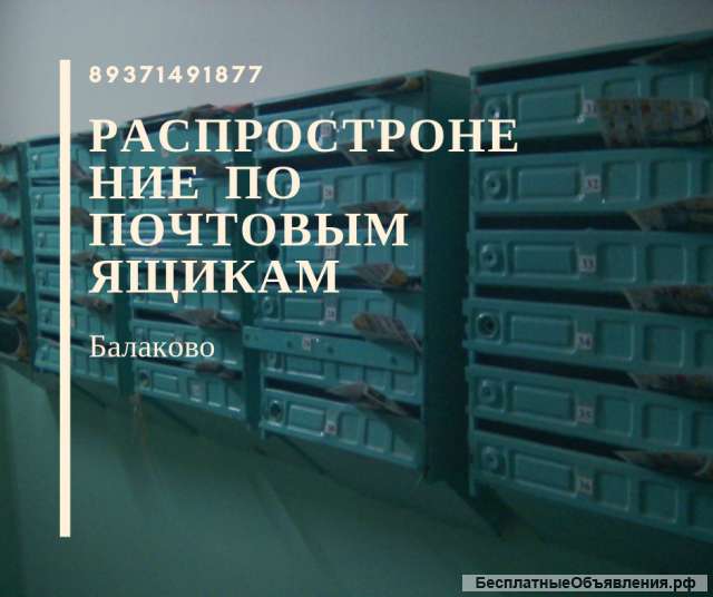 Расклейка объявлений Балаково