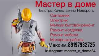 Мастер в доме