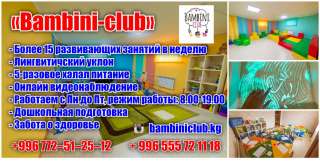 Детский центр развития "Bambini-club" при детском садике
