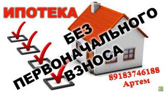 Реальная помощь в получении ипотеки без первоначального взноса Краснодар