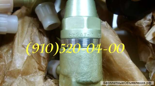 Вентиль высокого давления 992АТ-2, 992АТ2