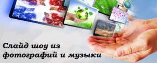 Заказать слайд шоу в подарок