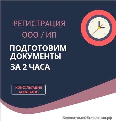 Регистрация ООО / ИП