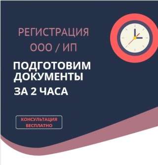 Регистрация ООО / ИП