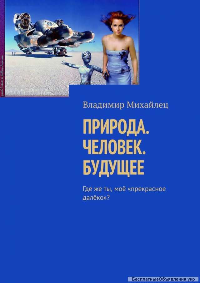 Книга в электронном виде "Природа. Человек. Будущее"