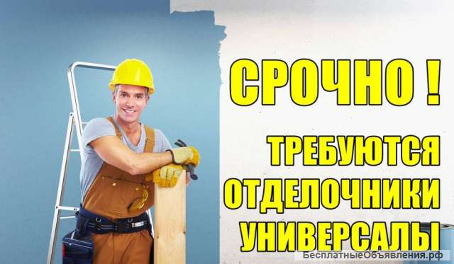 Отделочник-универсал
