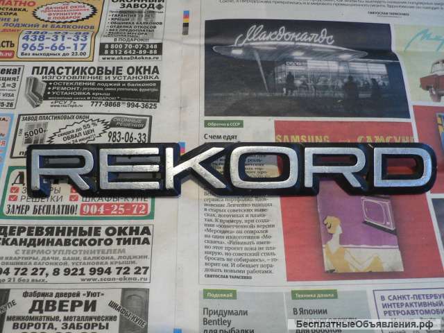 Эмблема Рекорд а/м Опель Рекорд